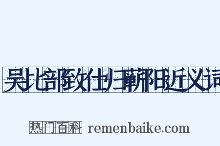 吴比部致仕归蕲阳近义词是什么意思的图片